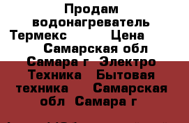 Продам водонагреватель Термекс IF 30 › Цена ­ 8 000 - Самарская обл., Самара г. Электро-Техника » Бытовая техника   . Самарская обл.,Самара г.